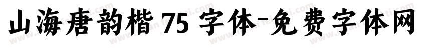 山海唐韵楷 75 字体字体转换